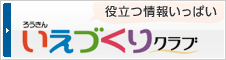 役立つ情報いっぱい いえづくりクラブ