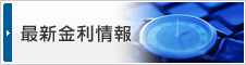 最新金利情報