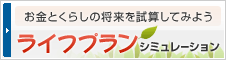 ライフプランシミュレーション