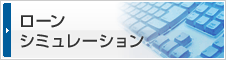 ローンシミュレーション