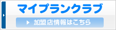 マイプランクラブ