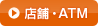 店舗・ATM
