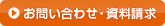 お問い合わせ・資料請求