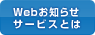WEBお知らせサービスとは