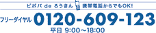 ピポパdeろうきん　携帯からでもOK　フリーダイヤル0120-609-123　平日9:00～18:00
