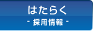 はたらく・採用情報