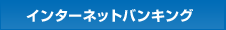 インターネットバンキング