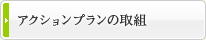 アクションプランの取組