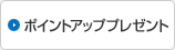 ポイントアッププレゼント