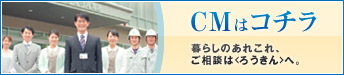 新CMはコチラ 暮らしのあれこれ、ご相談は<ろうきん>へ。