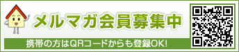 メルマガ会員募集中