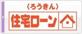 <ろうきん>住宅ローン