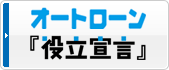 オートローン『役立宣言』