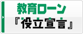 教育ローン『役立宣言』