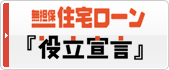 無担保住宅ローン『役立宣言』