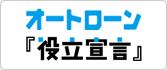 オートローン