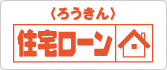 住宅ローン