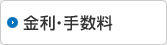 金利・手数料