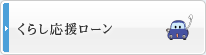 くらし応援ローン