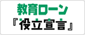 教育ローン