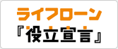 ライフローン