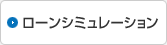 ローンシミュレーション