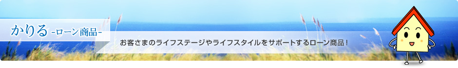 かりる -ローン商品-