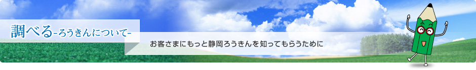 調べる -ろうきんについて-