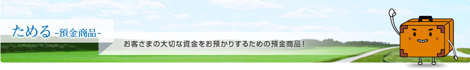 ためる -預金商品-