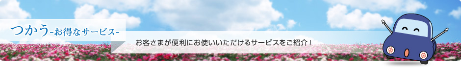 つかう -お得なサービス-