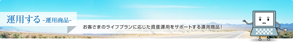 運用する -運用商品-