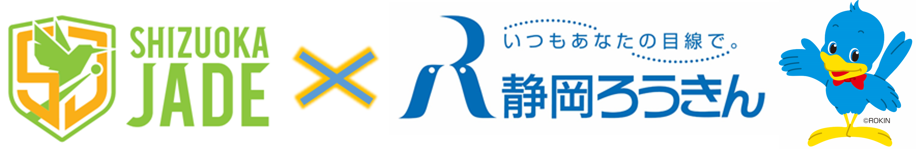 ロゴ（静岡ジェード　×　静岡ろうきん）
