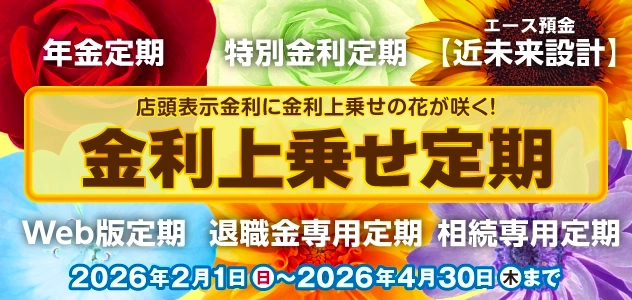 金利上乗せ定期