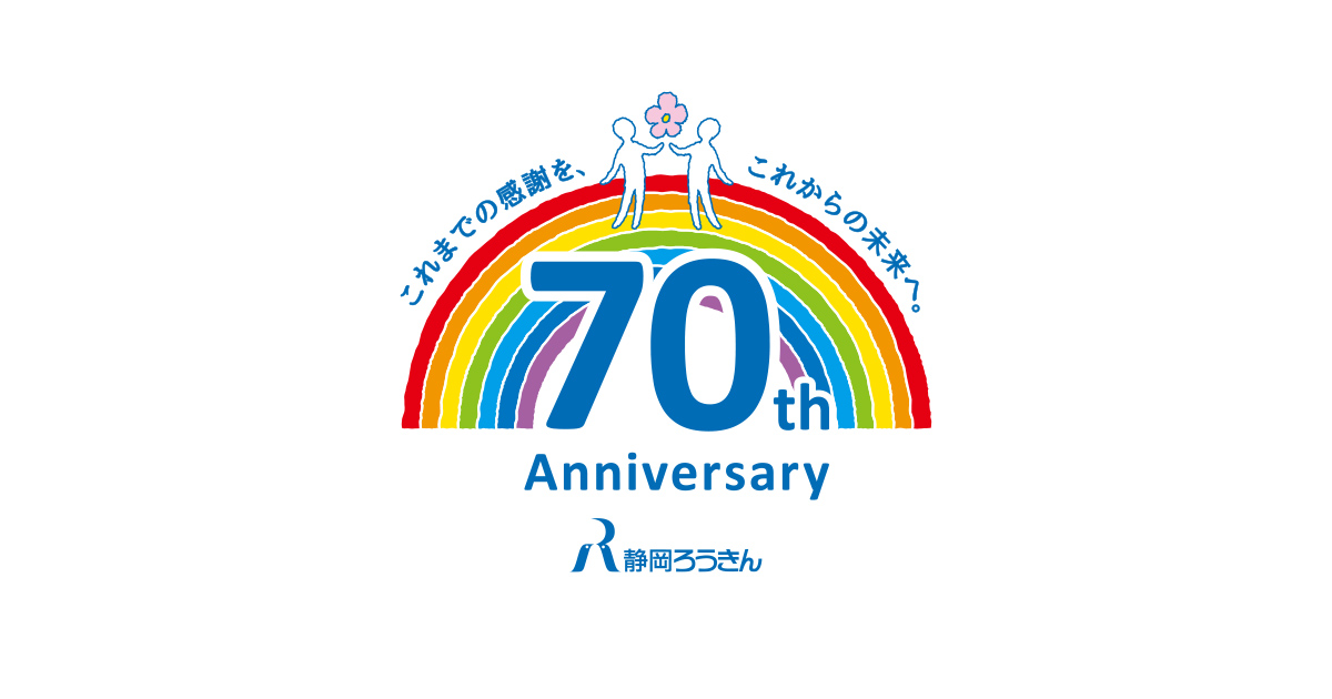 朝日新聞70年史(創刊70周年記念) 静岡ろうきん70周年記念サイト
