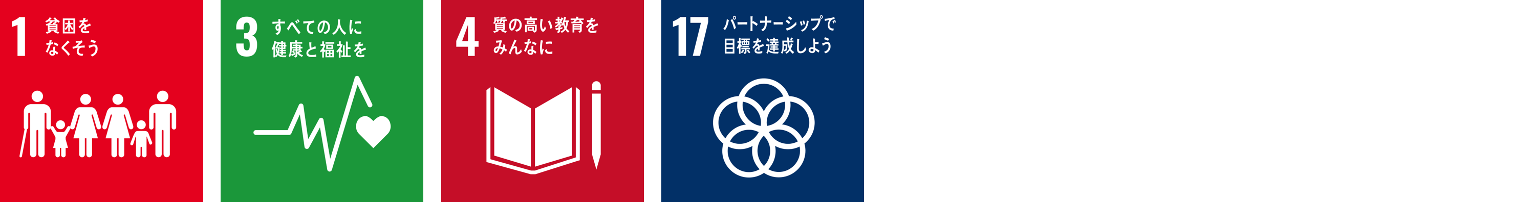 目標 4 質の高い教育をみんなに 目標 17 パートナーシップで目標を達成しよう
