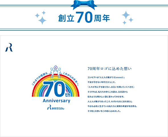 創立70周年