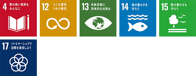 目標 4 質の高い教育をみんなに 目標 12 つくる責任つかう責任 目標 13 気候変動に具体的な対策を 目標 14 海の豊かさを守ろう 目標 15 陸の豊かさも守ろう 目標 17 パートナーシップで目標を達成しよう