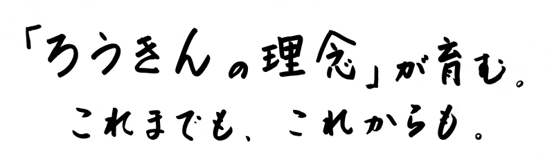 「ろうきんの理念」が育む。これまでも、これからも。