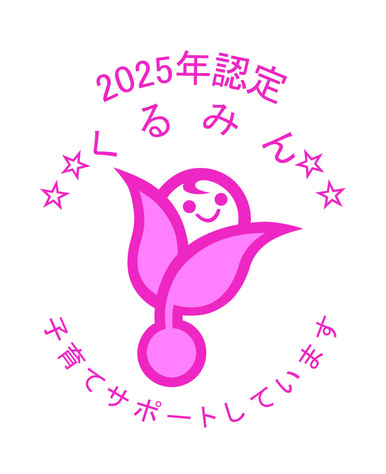 2025くるみん