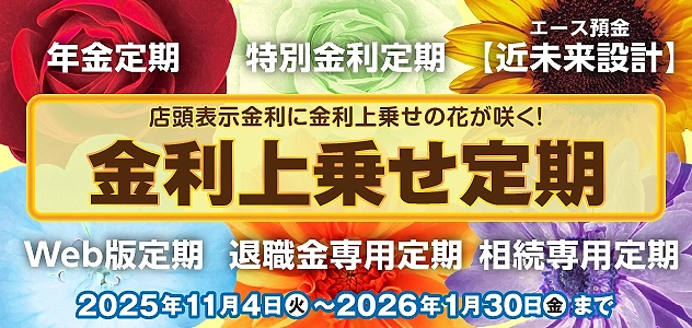 金利上乗せ定期