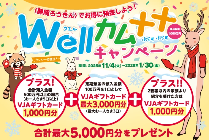 ｗell・カム＋＋（うぇるかむ・プラスプラス）キャンペーン