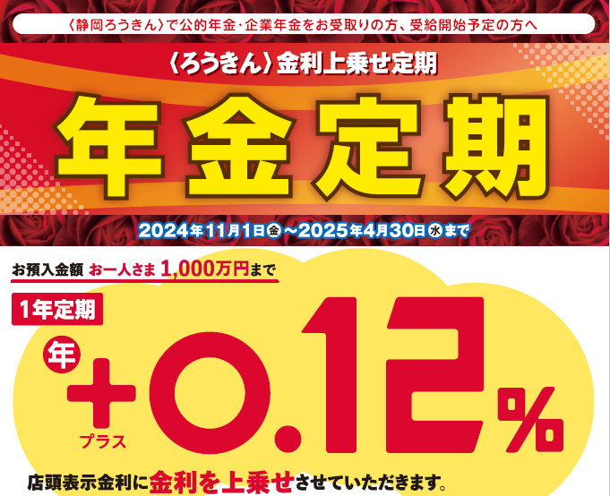 〈ろうきん〉金利上乗せ定期 年金定期