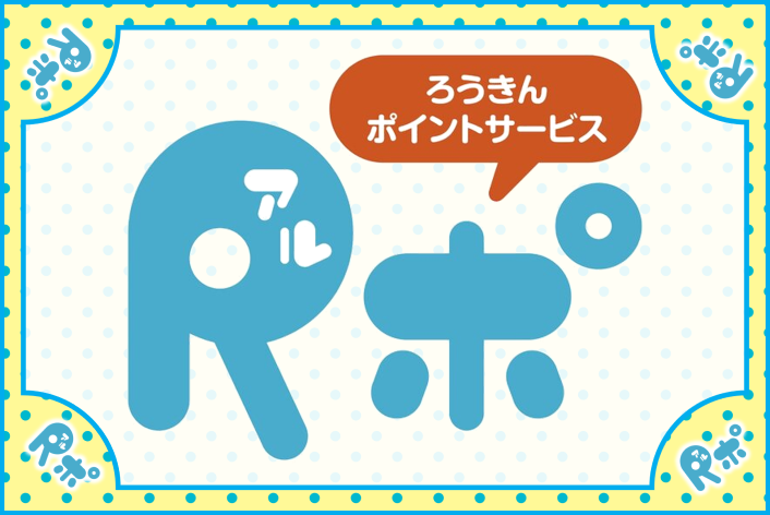 ろうきんポイントサービス「Rポ（アルポ）」