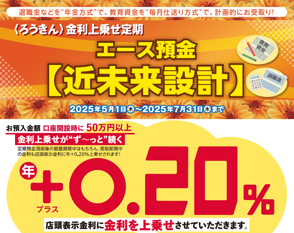 〈ろうきん〉金利上乗せ定期 エース預金【近未来設計】