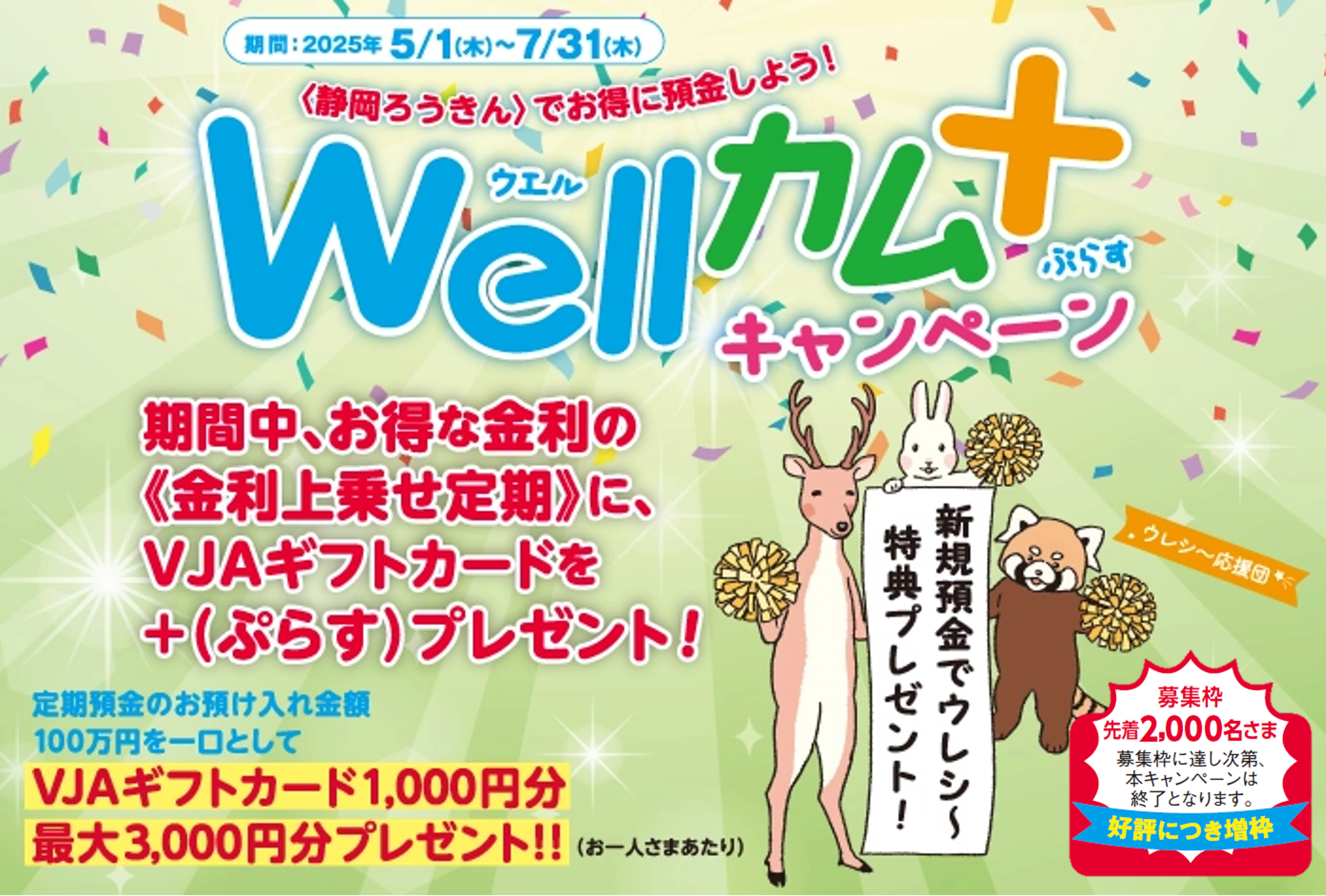 ｗell・カム＋（うぇるかむ・プラス）キャンペーン