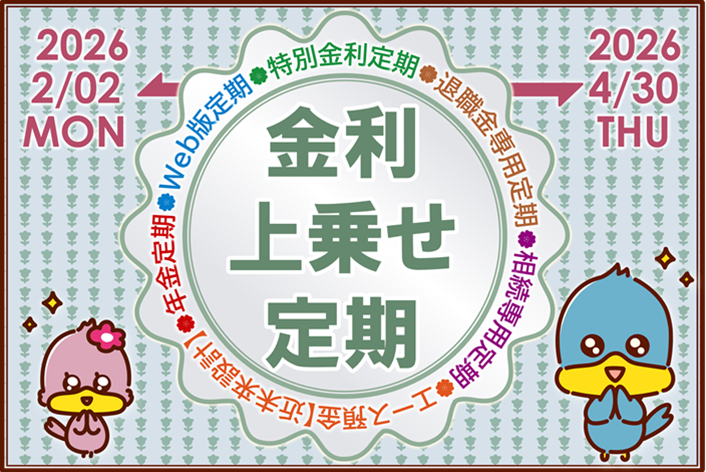 金利上乗せ定期