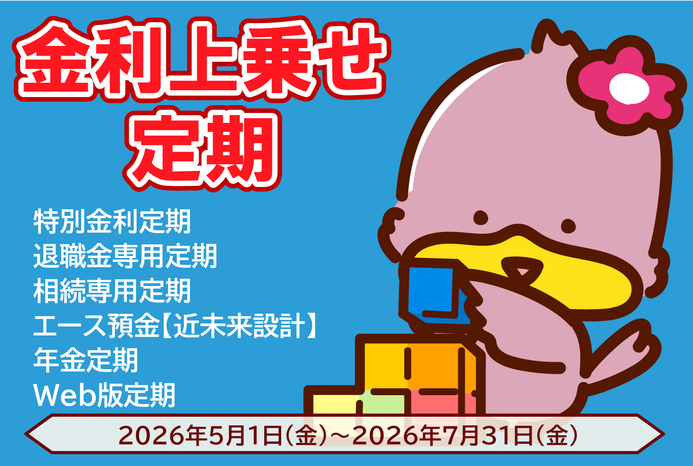 金利上乗せ定期
