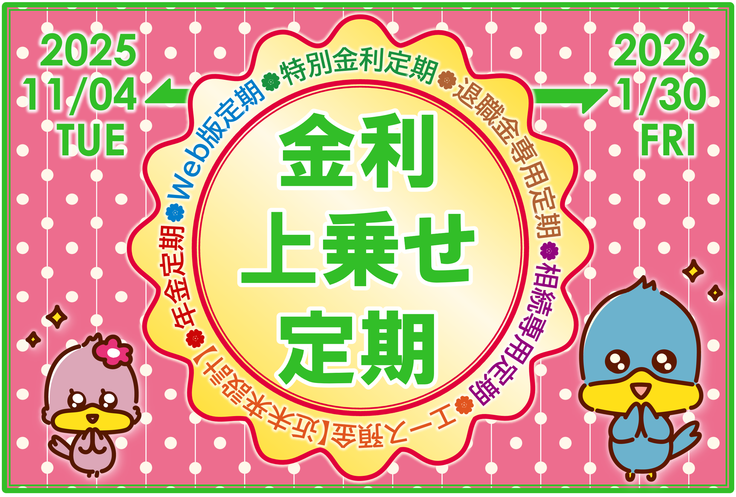 金利上乗せ定期