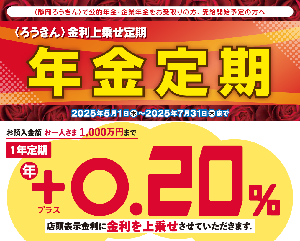 〈ろうきん〉金利上乗せ定期 年金定期
