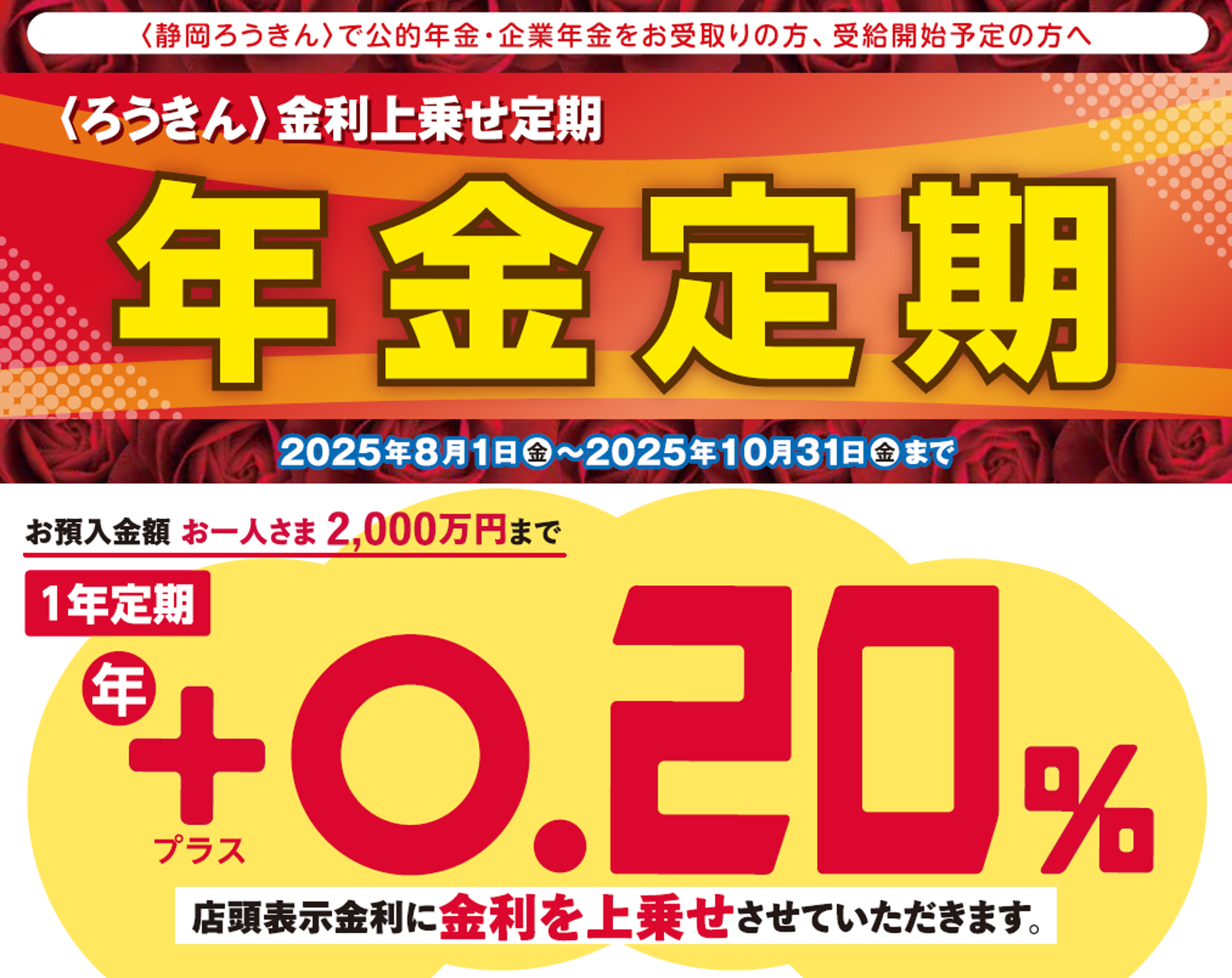 〈ろうきん〉金利上乗せ定期 年金定期